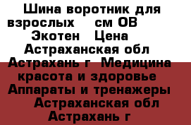 Шина-воротник для взрослых 11 см ОВ-007(11|50) Экотен › Цена ­ 709 - Астраханская обл., Астрахань г. Медицина, красота и здоровье » Аппараты и тренажеры   . Астраханская обл.,Астрахань г.